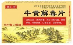 圣健  牛黄解毒片